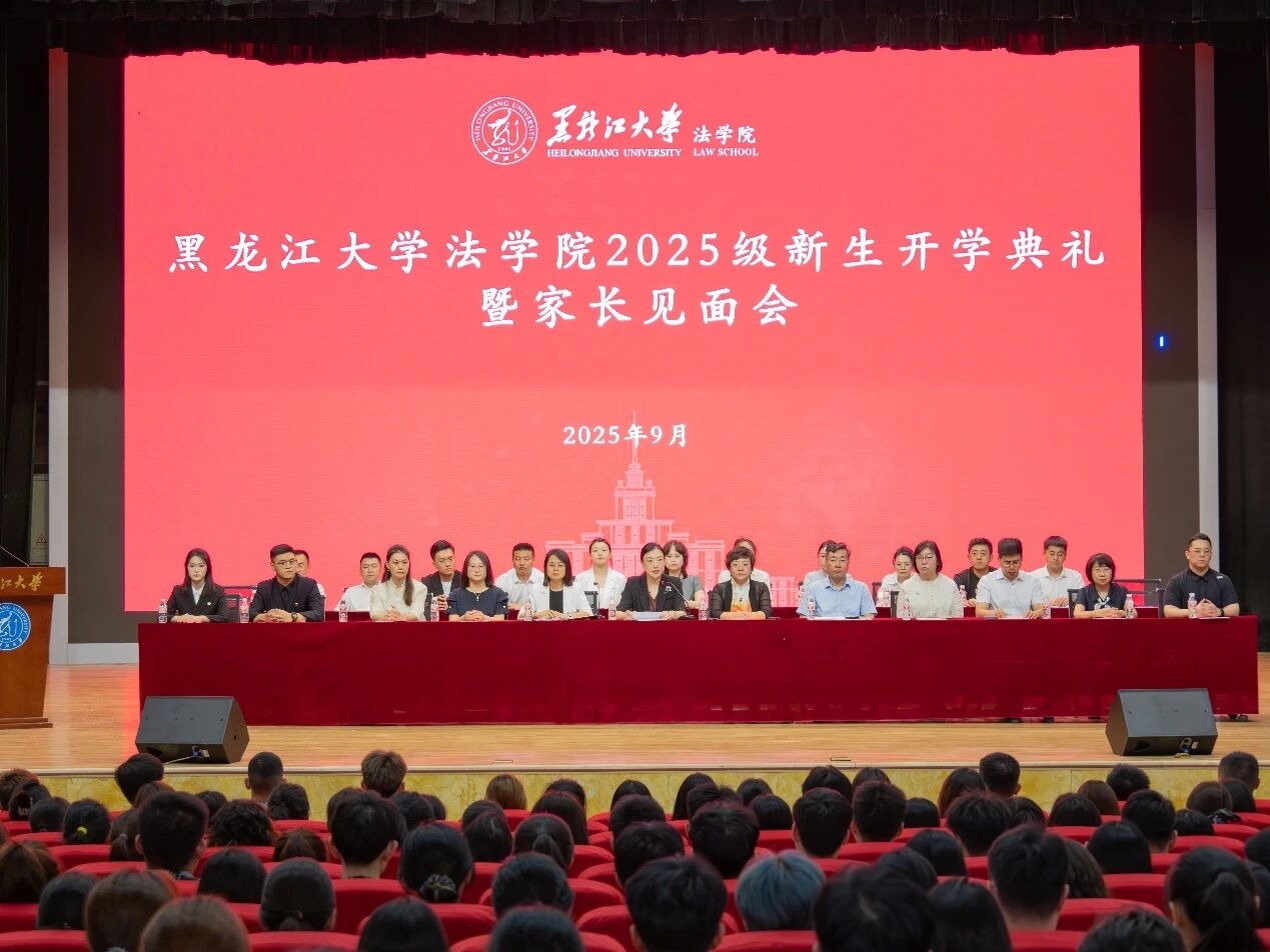 黑龙江大学法学院举行2025级新生开学典礼暨家长见面...