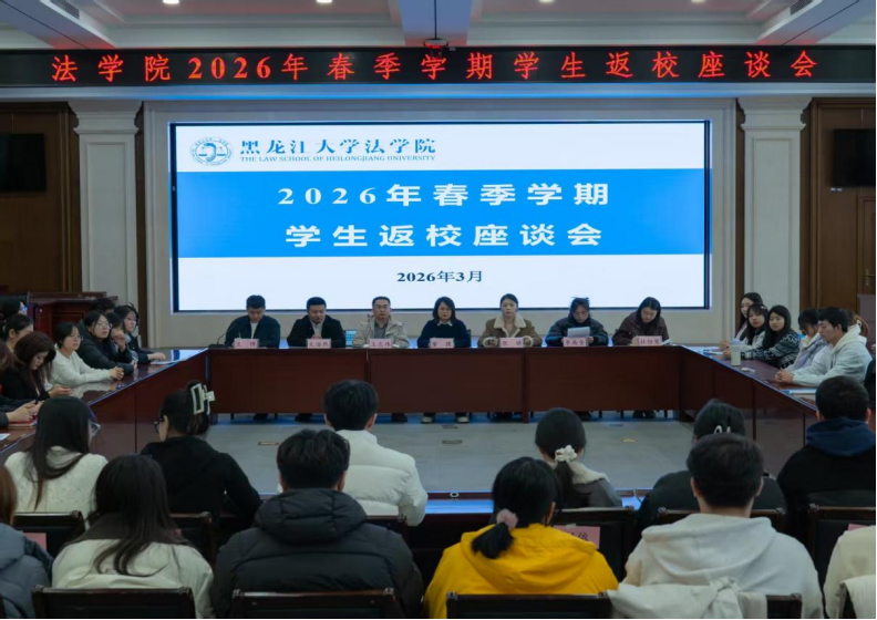 法学院召开2026年春季学期学生返校座谈会
